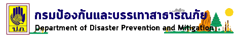 กรมป้องกันและบรรเทาสาธารณภัย
